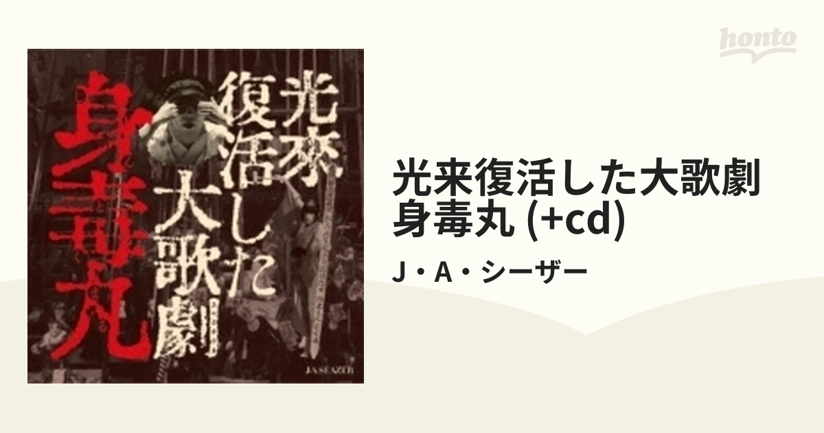 光来復活した大歌劇 『身毒丸』(DVD+CD)（品） - DVD