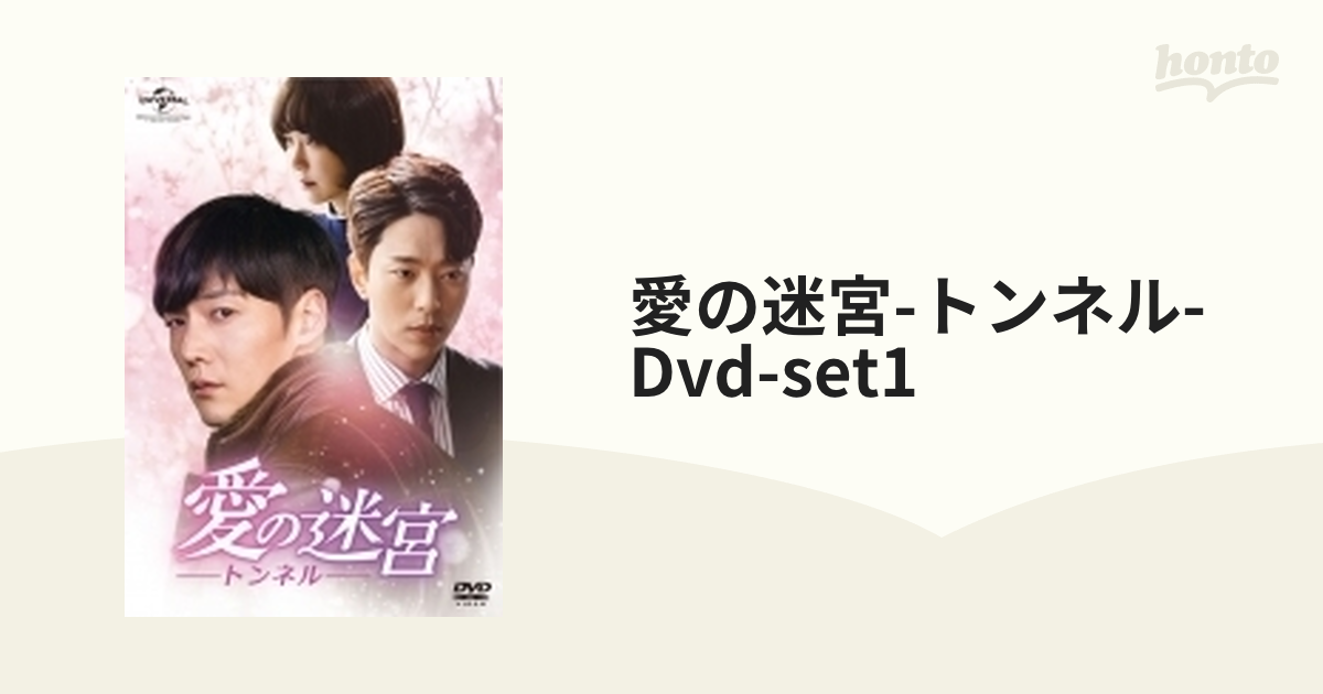 愛の迷宮-トンネル- Dvd-set1【DVD】 4枚組 [GNBF3834] - honto本の ...