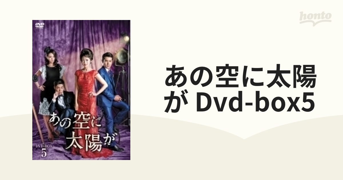 あの空に太陽が Dvd-box5【DVD】 8枚組 [KEDV0592] - honto本の通販ストア