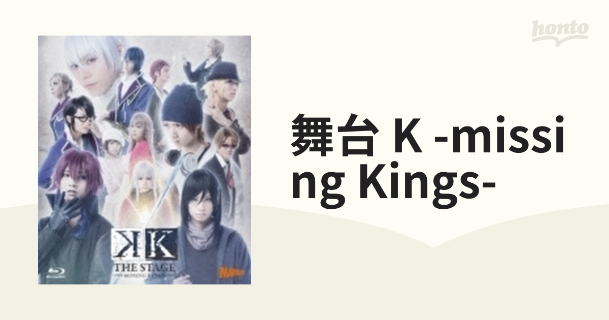 舞台『K -MISSING KINGS-』【ブルーレイ】 2枚組 [KIXM306] - honto本