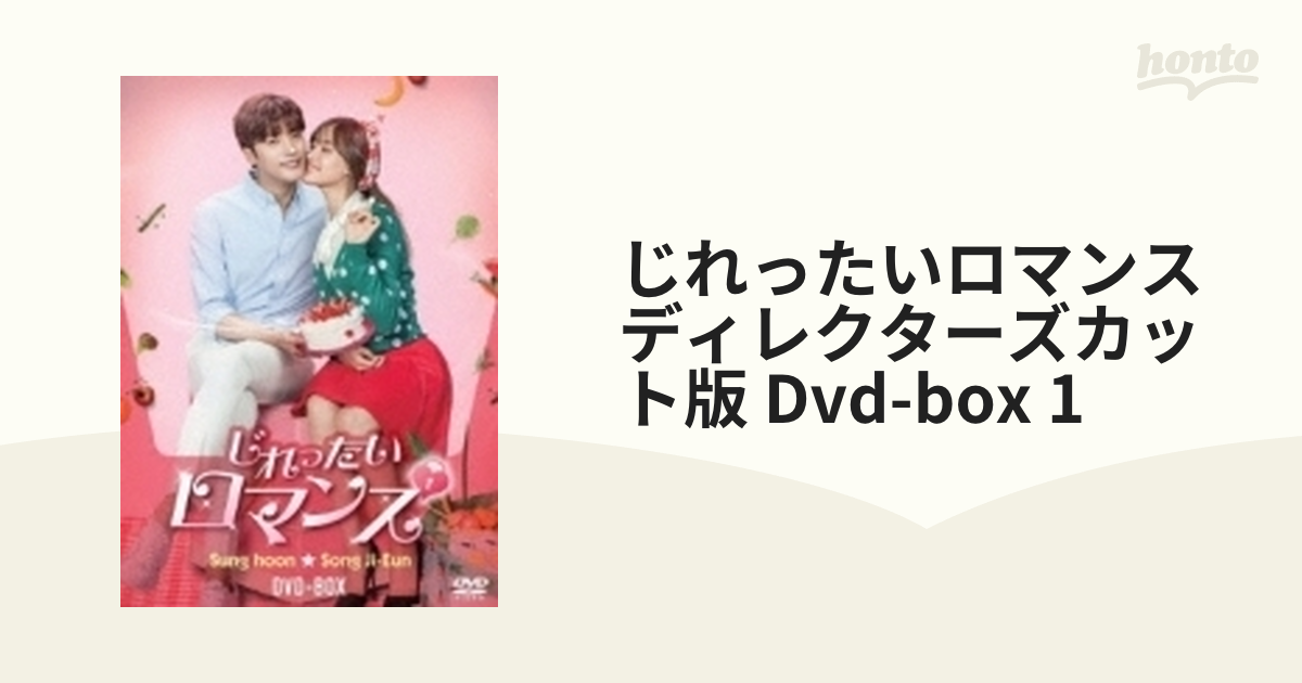 じれったいロマンス ディレクターズカット版 DVD-BOX1〈4枚組〉