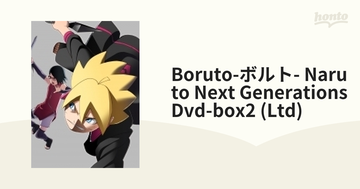 BORUTO-ボルト- NARUTO NEXT GENERATIONS DVD-BOX 2【完全生産限定版