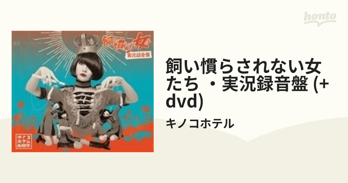 飼い慣らされない女たち～実況録音盤 (2CD+DVD)【CD】 3枚組/キノコ