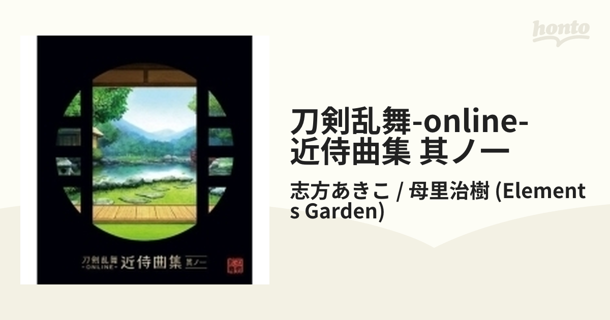 刀剣乱舞 Online 近侍曲集 其ノ一 Cd 2枚組 志方あきこ 母里治樹 Elements Garden Kica2524 Music Honto本の通販ストア