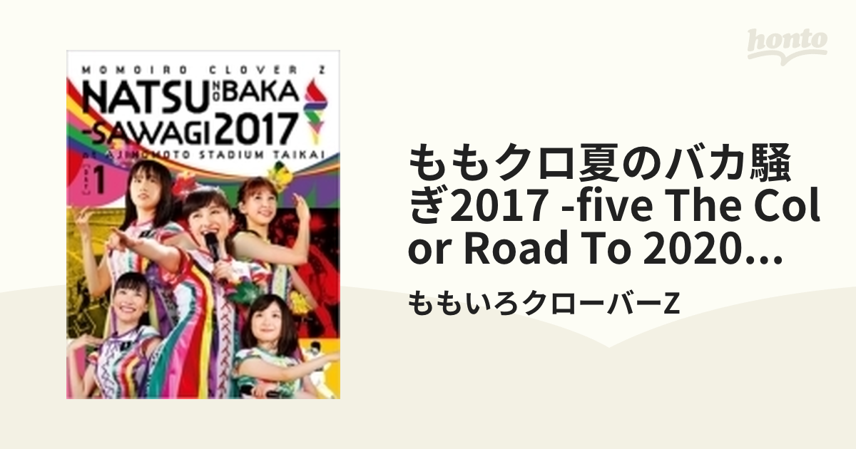 ももクロ夏のバカ騒ぎ2017-FIVE THE COLOR Road to 2020- 味の素