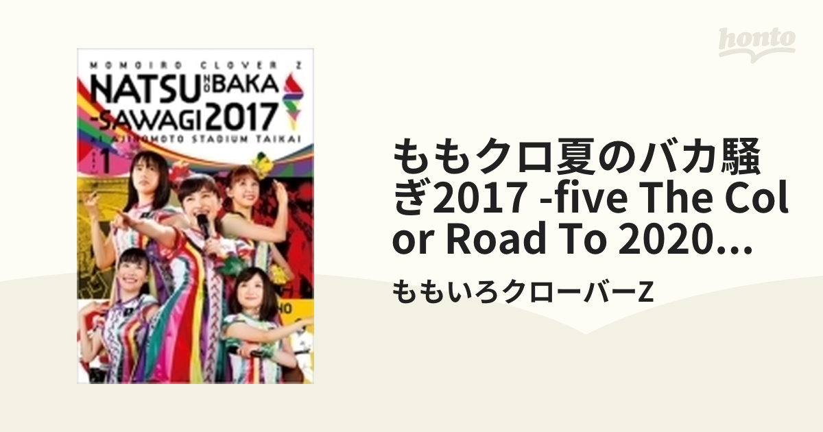 ももクロ夏のバカ騒ぎ2017-FIVE THE COLOR Road to 2020- 味の素