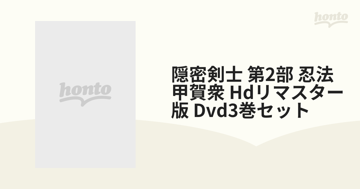 隠密剣士 第2部 忍法甲賀衆 Hdリマスター版 Dvd3巻セット【DVD】 3枚組