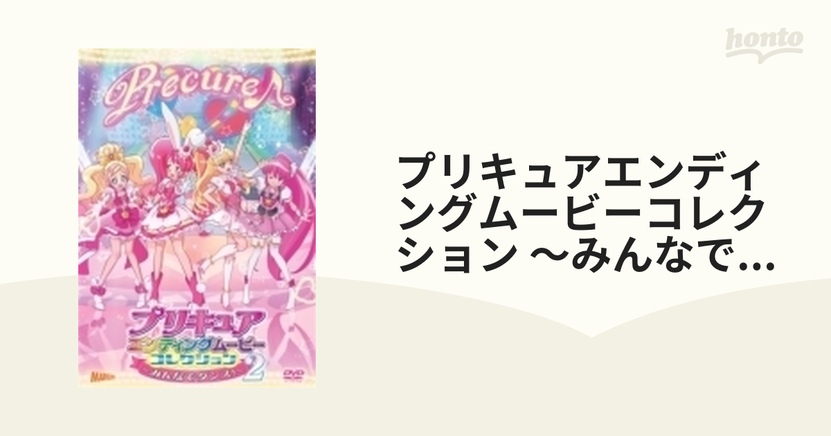 プリキュアエンディングムービーコレクションDVD ダンス