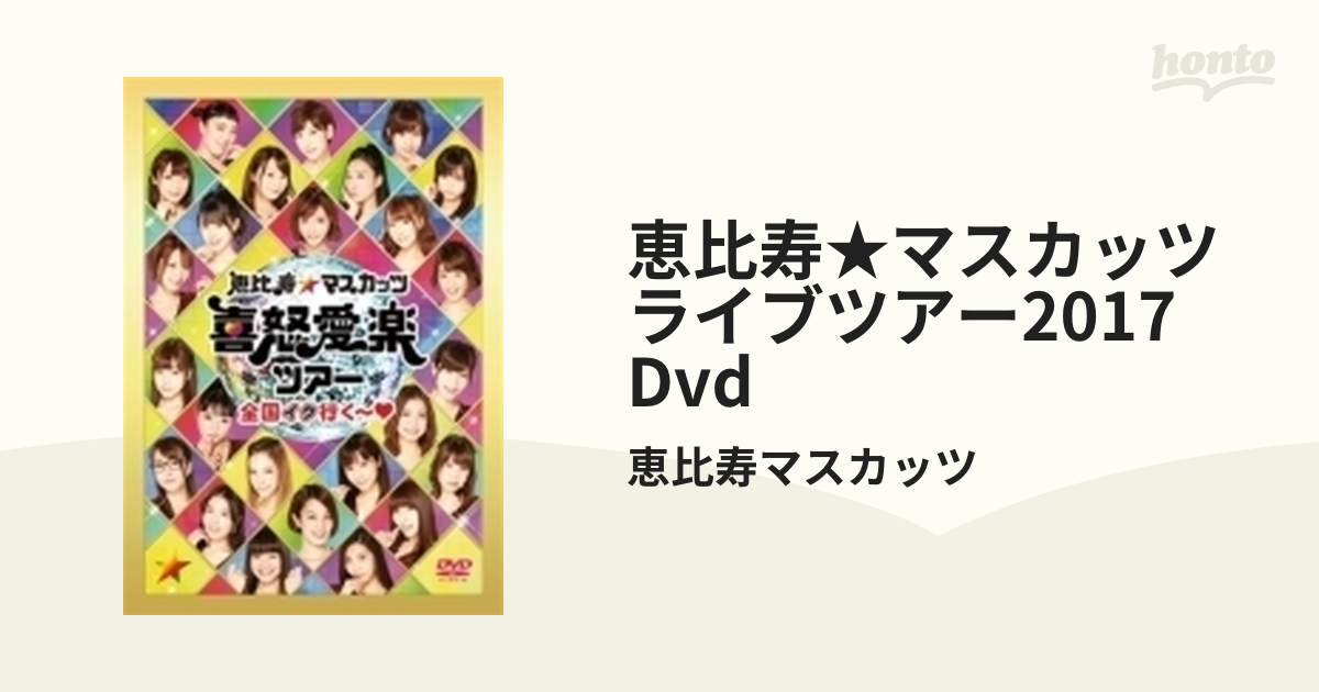 恵比寿マスカッツDVD セット - DVD/ブルーレイ