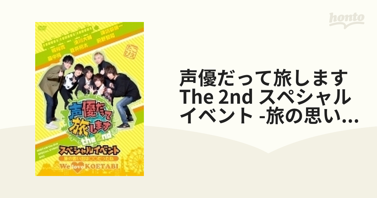 声優だって旅します the 2nd スペシャルイベント DVD - ブルーレイ