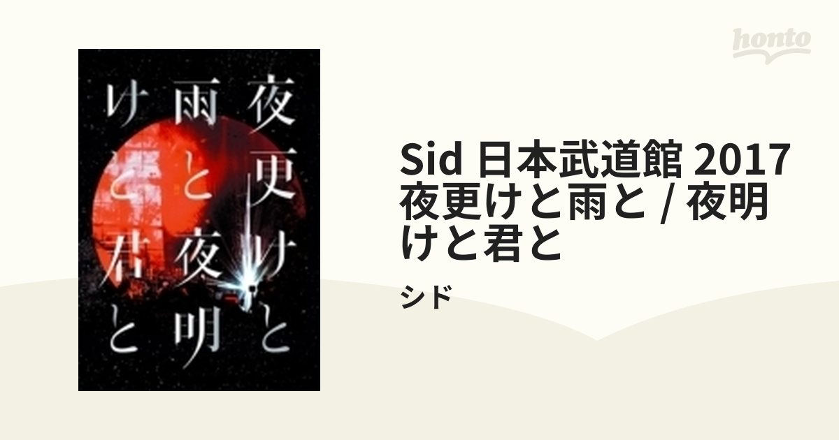 オンライン取扱店 SID 日本武道館 2017「夜更けと雨と／夜明けと君と