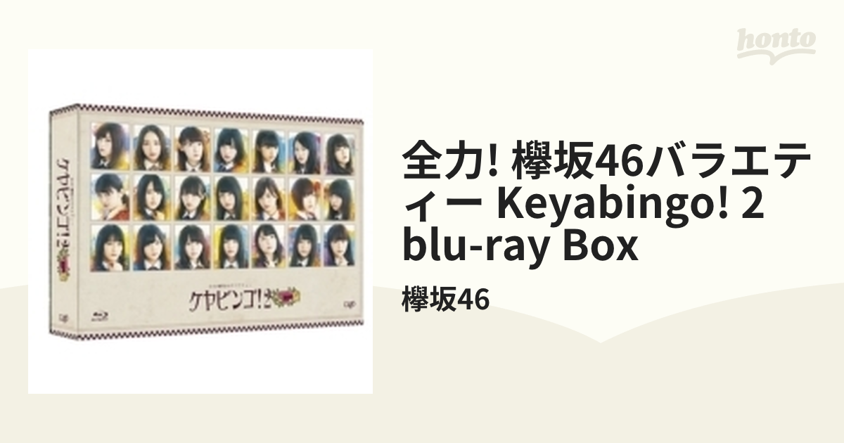 全力！欅坂46バラエティー KEYABINGO！4 ひらがなけやきって何？ Blu-ray BOX 【Blu-ray】 - お笑い、バラエティ