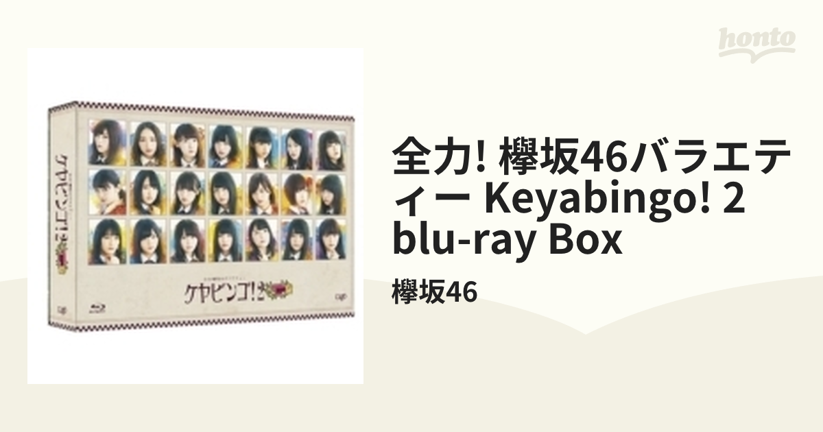 一流品 全力！欅坂46バラエティー KEYABINGO！2 Blu-ray BOX 邦楽