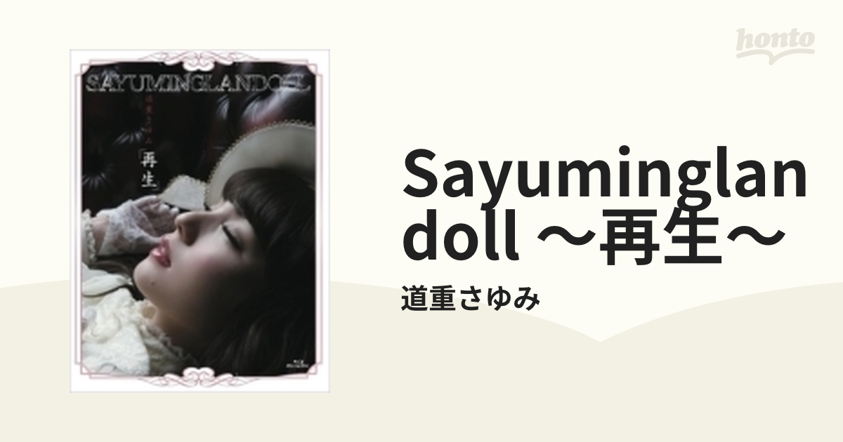 SAYUMINGLANDOLL～再生～ (Blu-ray)【ブルーレイ】/道重さゆみ