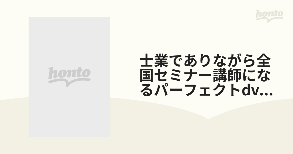 士業でありながら全国セミナー講師になるパーフェクトdvdセット【DVD