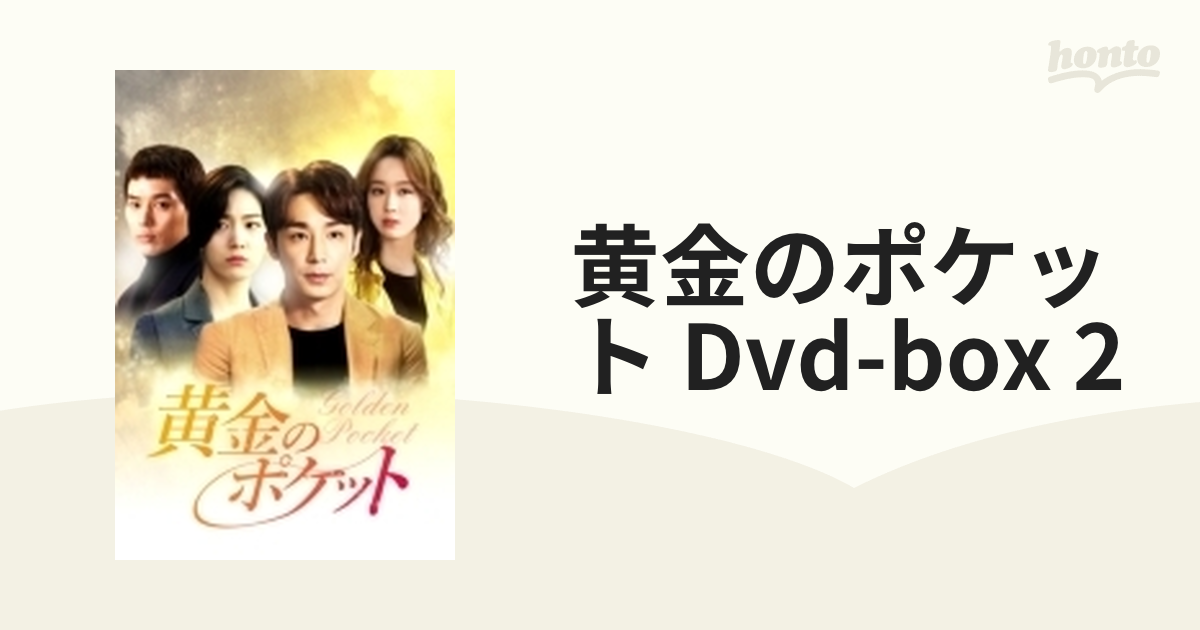 黄金のポケットDVD-BOX2 【DVD】 - テレビドラマ