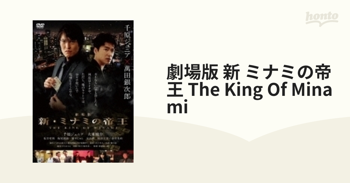 劇場版 新 ミナミの帝王 The King Of Minami Dvd Yrbn Honto本の通販ストア