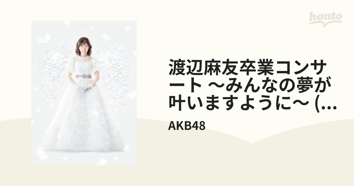 新しいスタイル AKB48／渡辺麻友卒業コンサート〜みんなの夢が叶います