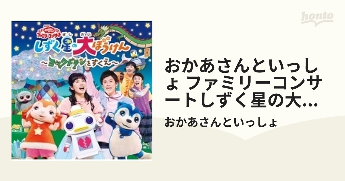 NHKおかあさんといっしょ ファミリーコンサート しずく星(ぼし)の大