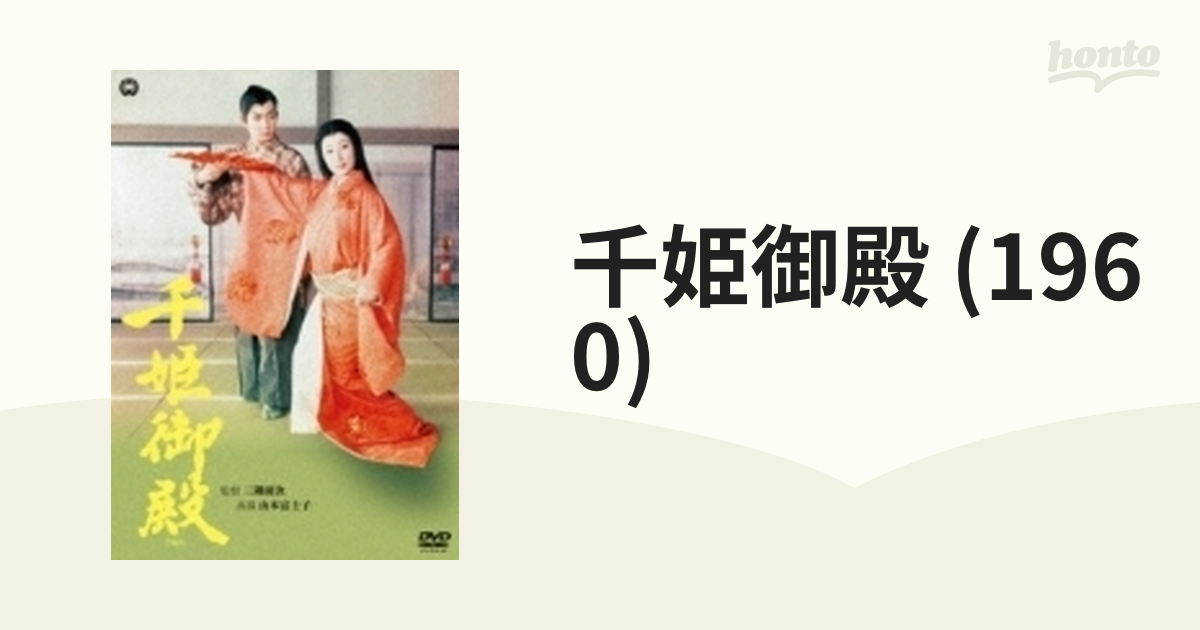 千姫御殿 (1960)【DVD】 [DABA91402] - honto本の通販ストア
