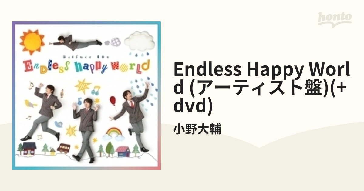 Endless happy world(アーティスト盤)
