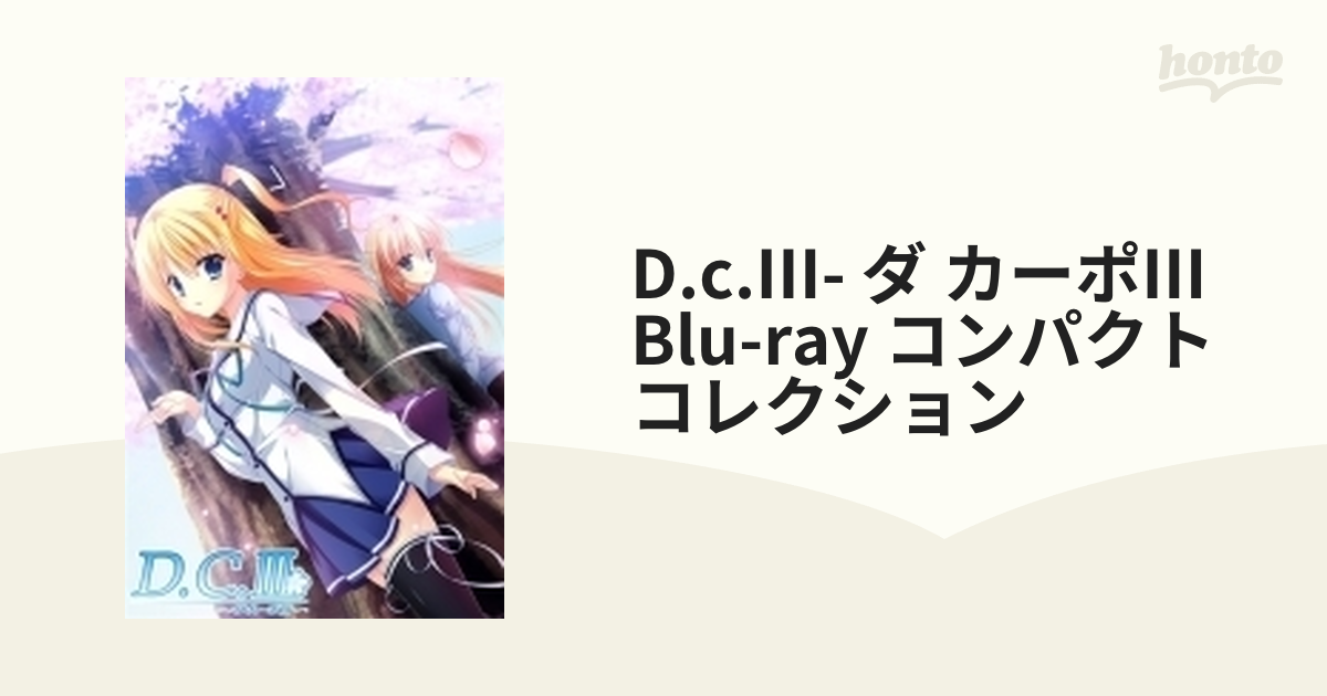 TVアニメ「D.C.III~ダ・カーポIII~」 Blu-ray Disc BOX(完全初回限定生産商品) - アニメーション