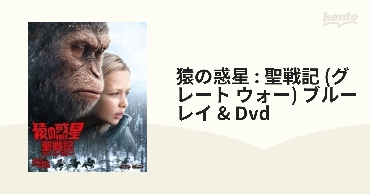 猿の惑星 聖戦記 グレートウォー Blu-ray付き2枚組 - ブルーレイ