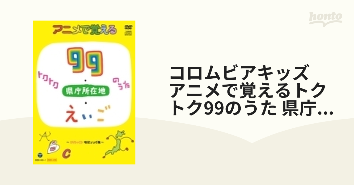 コロムビアキッズ アニメで覚えるトクトク99のうた 県庁所在地のうた