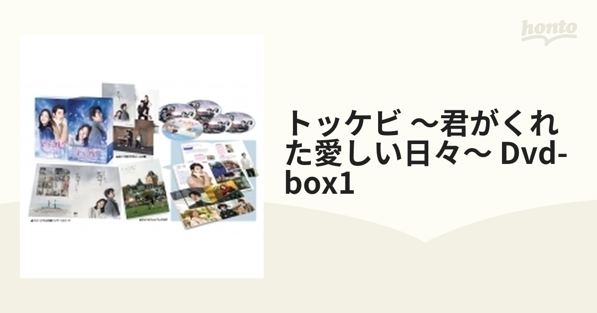 トッケビ～君がくれた愛しい日々～ DVD-BOX1【DVD】 5枚組 [KEDV0593