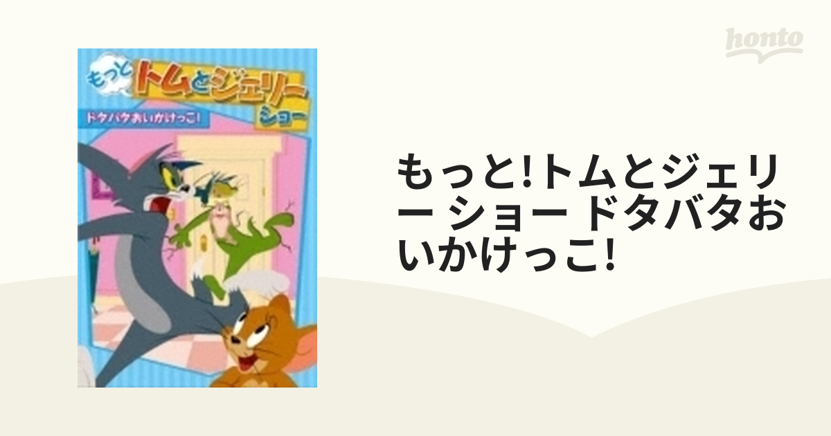 もっと！トムとジェリー ショー おもしろ大作戦！？／（キッズ） - DVD/ブルーレイ