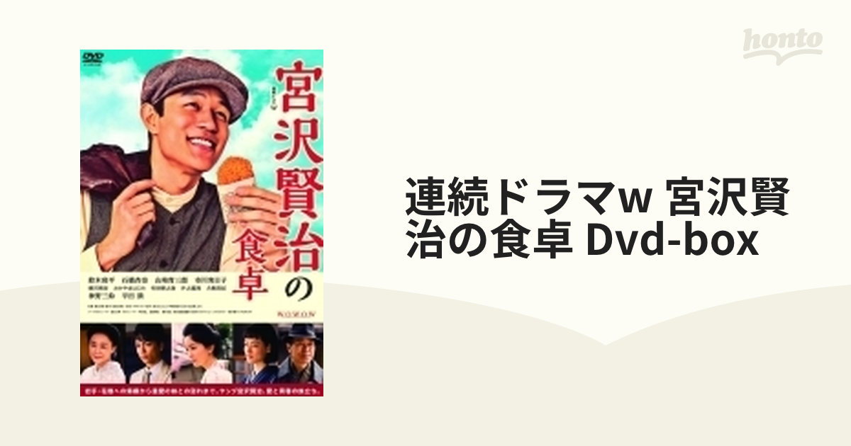 連続ドラマW 宮沢賢治の食卓 DVD-BOX【DVD】 3枚組 [TCED3747] - honto