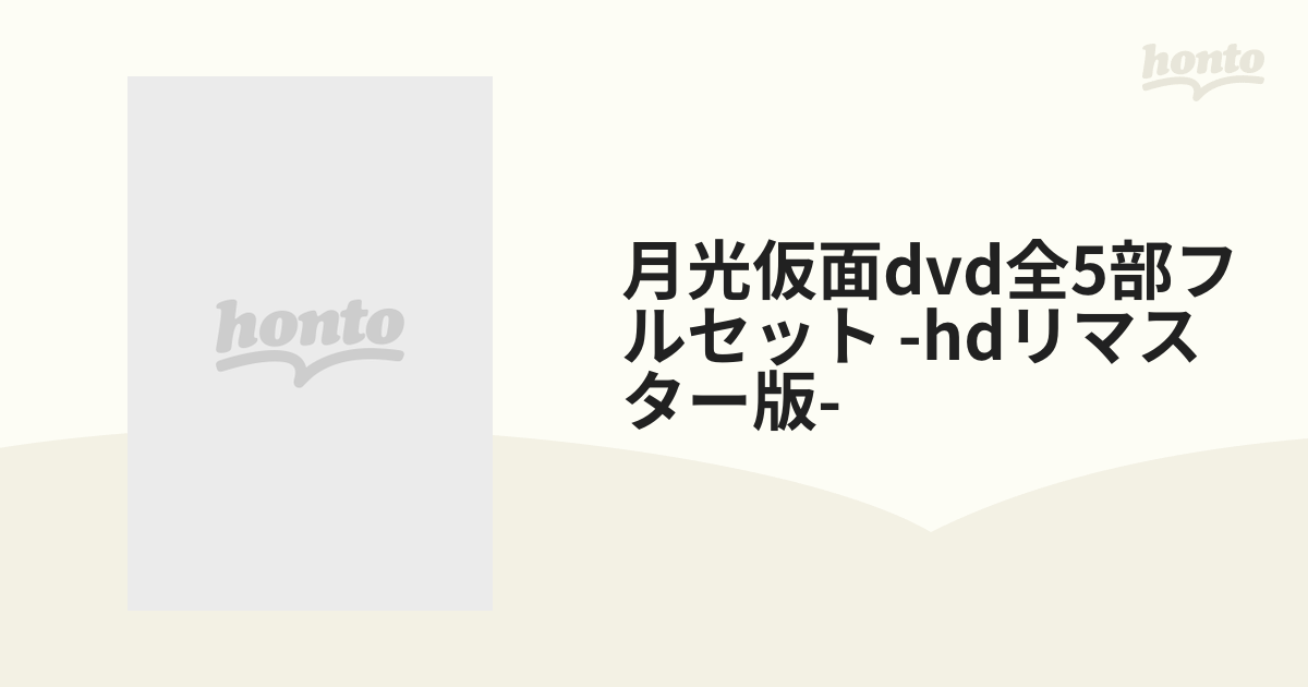 月光仮面dvd全5部フルセット -hdリマスター版-【DVD】 15枚組 [HUM367 