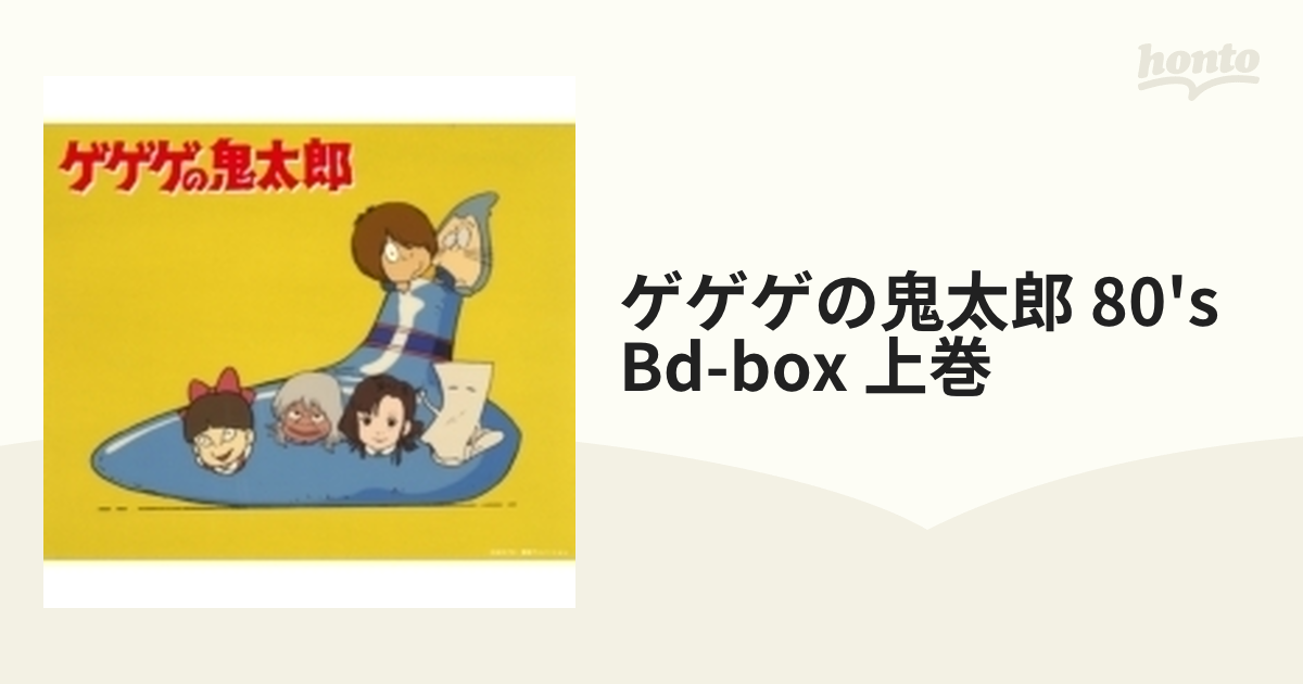 ゲゲゲの鬼太郎」80's BD-BOX 上巻【ブルーレイ】 2枚組 [FFXC9010