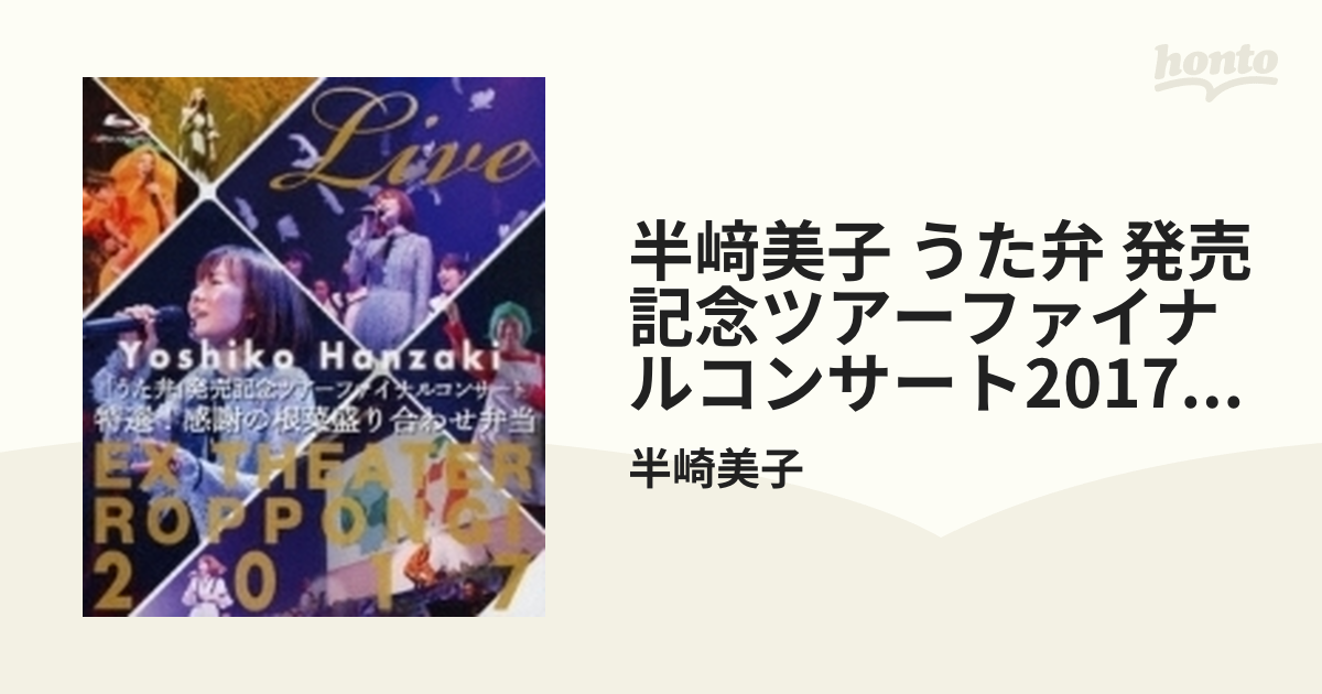 返品不可】 【中古】 発売記念ツアーファイナルコンサート2017?特選