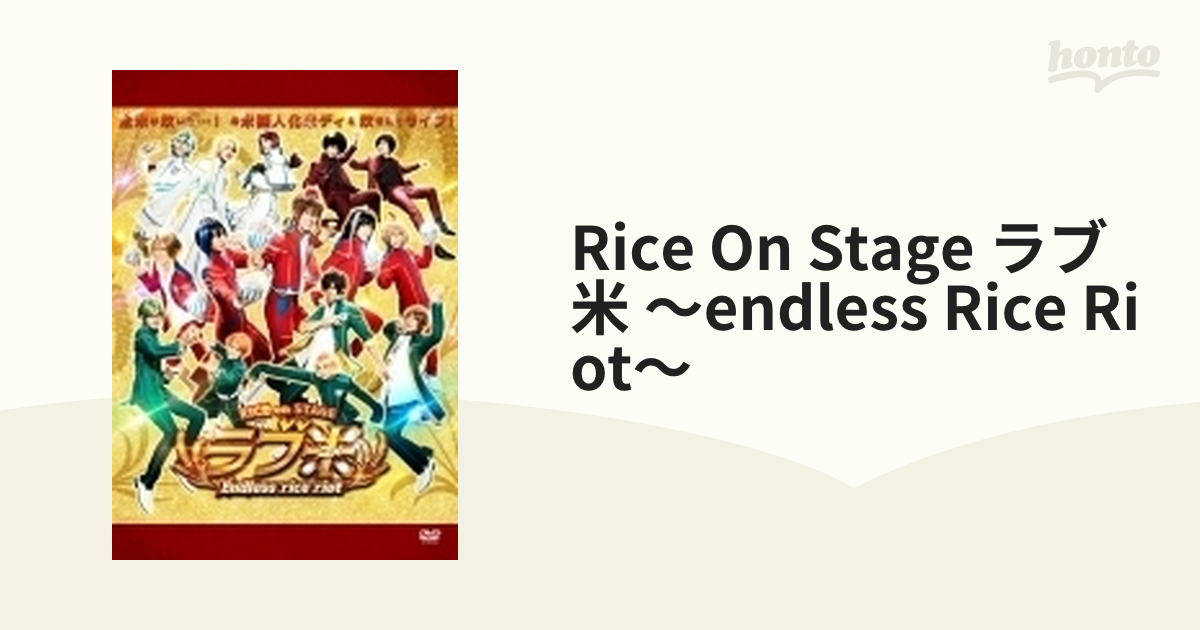 RICE on STAGE「ラブ米」～Endless rice riot～【DVD】 [NPDV1803