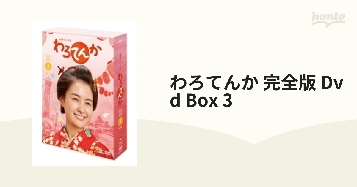 連続テレビ小説 わろてんか 完全版 DVD BOX3【DVD】 5枚組 [YRBJ17017