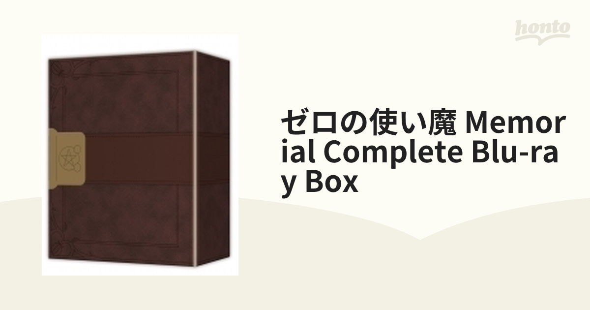 ゼロの使い魔 Memorial Complete Blu-ray BOX【ブルーレイ】 8枚組