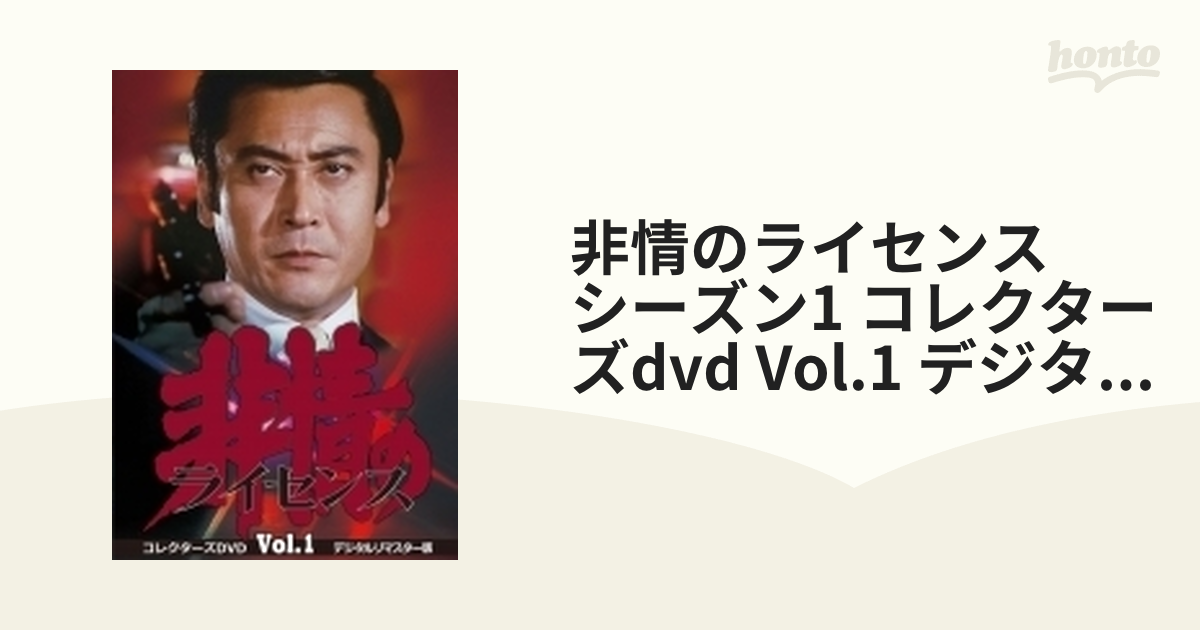 非情のライセンス シーズン1 コレクターズDVD VOL.1 <デジタルリ