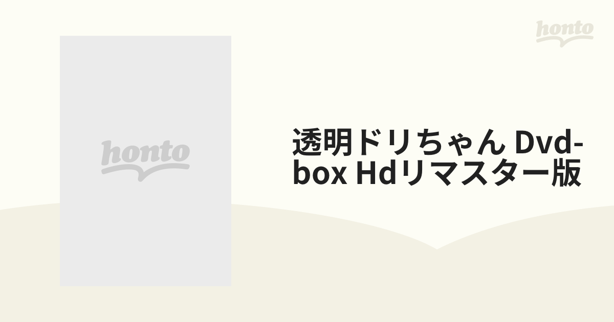 透明ドリちゃん Dvd-box Hdリマスター版【DVD】 3枚組 [DUZS07878