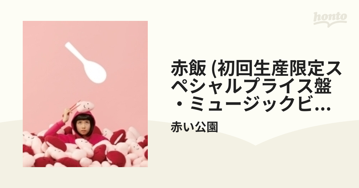 赤飯 【初回生産限定スペシャルプライス盤・～ミュージックビデオ盤