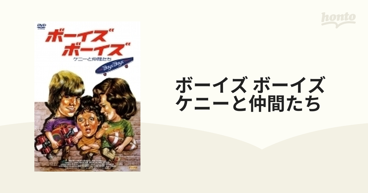 ボーイズ・ボーイズ ケニーと仲間たち [Blu-ray]