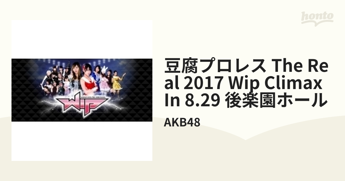 豆腐プロレス The REAL 2017 WIP CLIMAX in 8.29 後楽園ホール (DVD