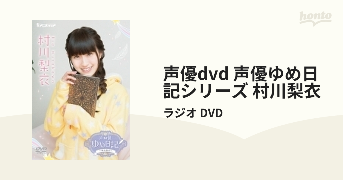 声優dvd 声優ゆめ日記シリーズ 村川梨衣【DVD】/ラジオ DVD