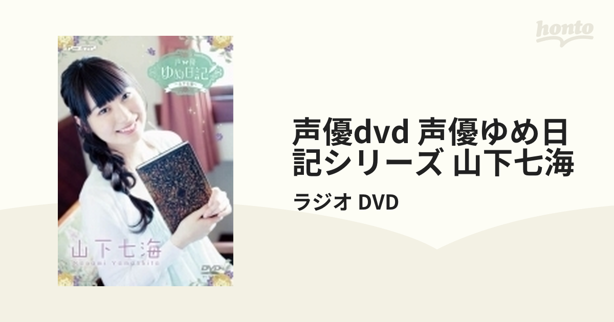 買い付け 声優ゆめ日記〜山下七海〜 - 音楽