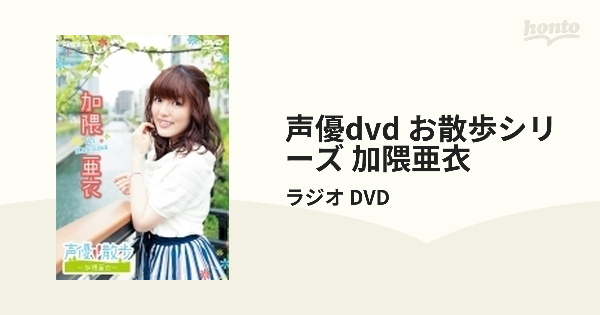 声優dvd お散歩シリーズ 加隈亜衣【DVD】/ラジオ DVD [3200002587