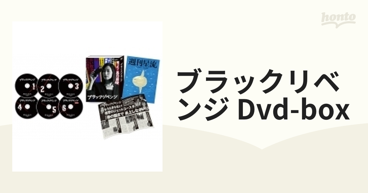 ブラックリベンジ」DVD-BOX【DVD】 6枚組 [VPBX15855] - honto本の通販