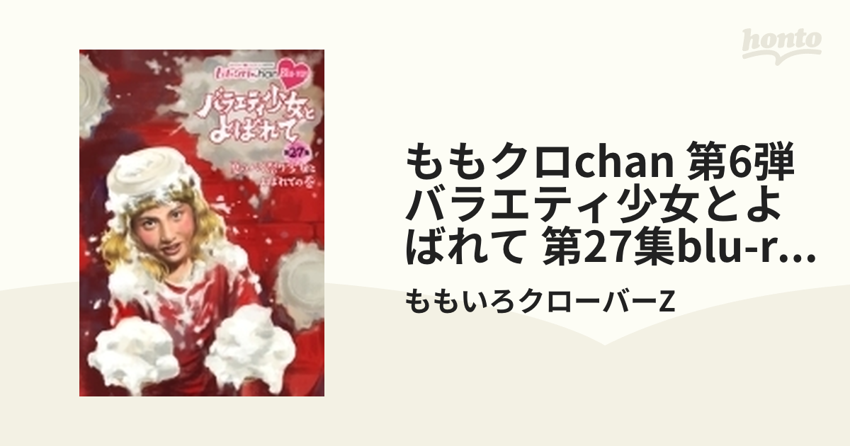 ももクロ chan DVD Blu-r ayセット - DVD/ブルーレイ
