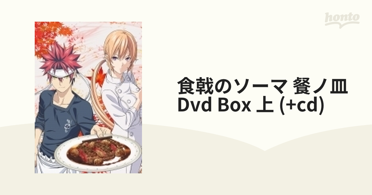 食戟のソーマ 餐ノ皿 DVD BOX 上＜初回仕様版＞【DVD】 6枚組