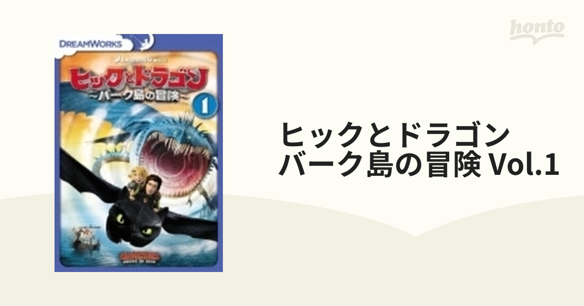 ヒックとドラゴン バーク島を守れ！ VOL４ DVDアニメ - アニメ