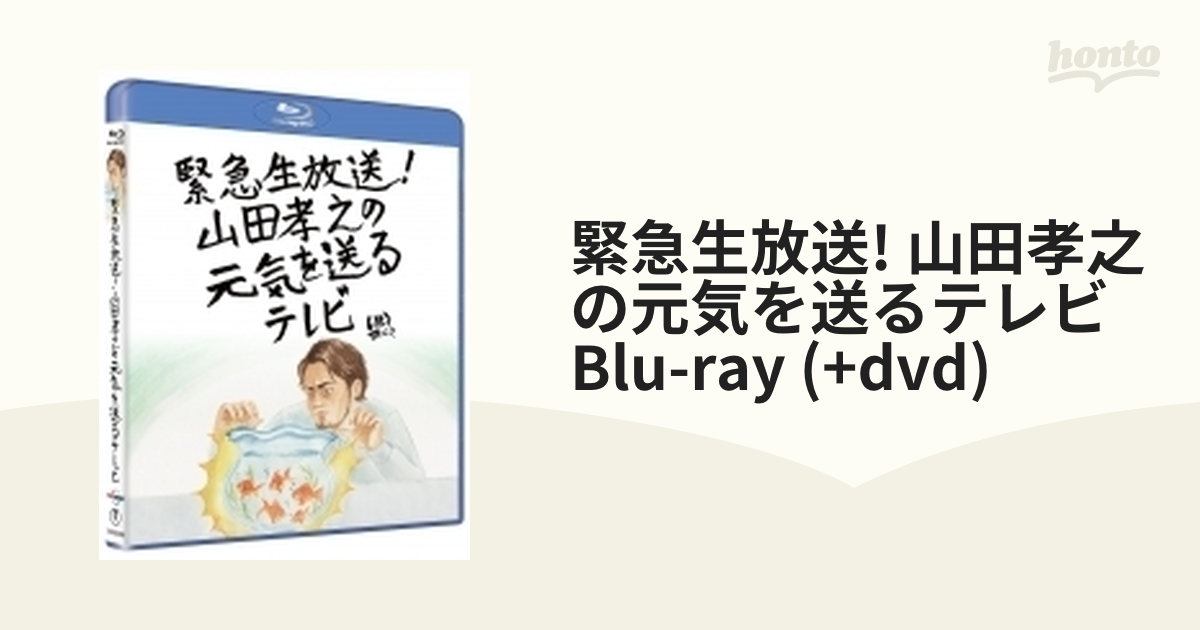 緊急生放送!山田孝之の元気を送るテレビ Blu-ray [Blu-ray] - Blu-ray